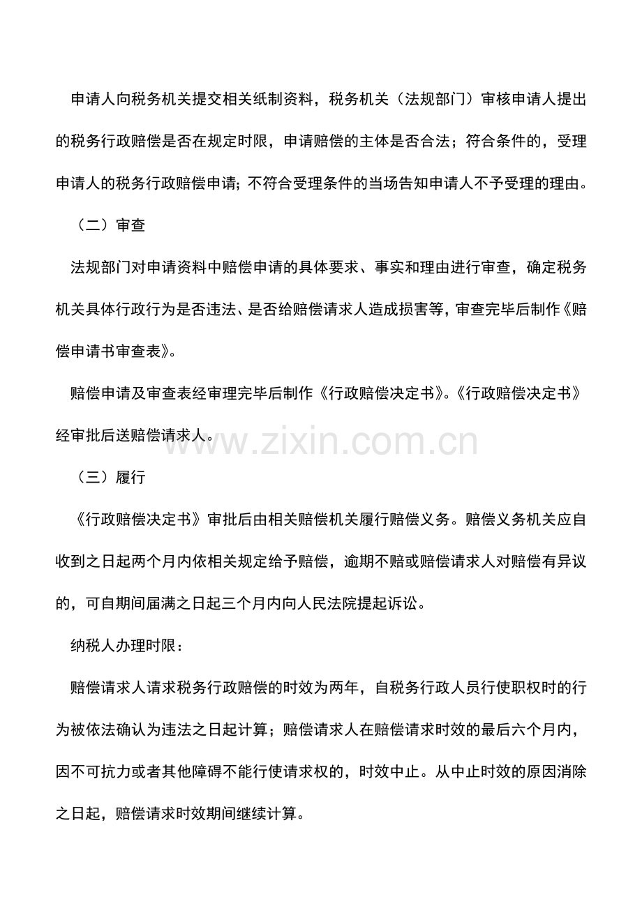 会计实务：税务行政赔偿-0.doc_第2页