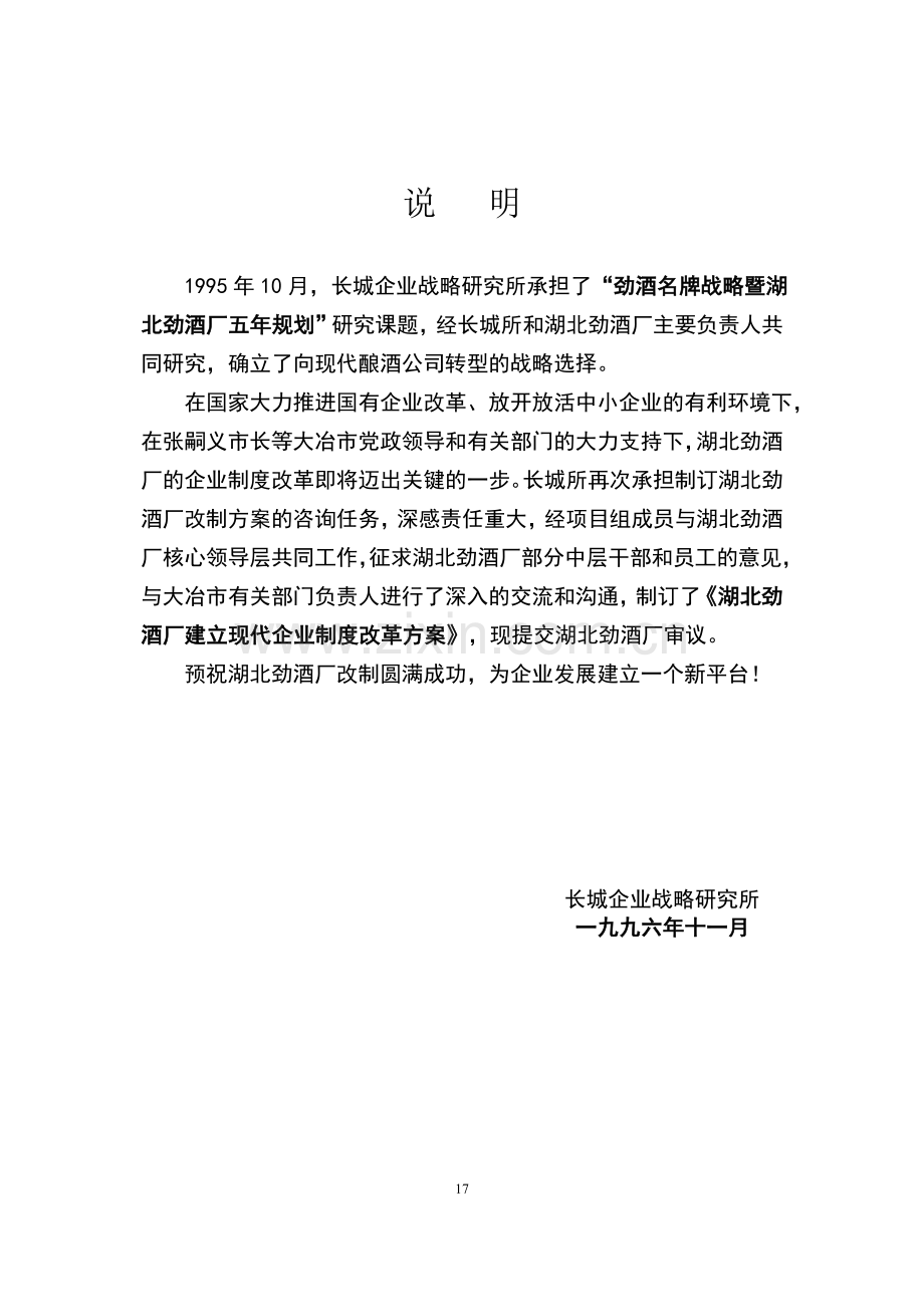 湖北劲酒厂建立现代企业制度改革方案.doc_第1页