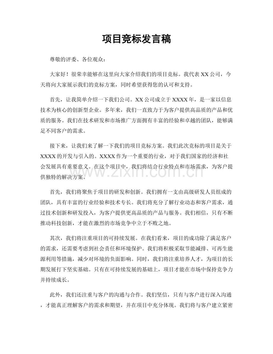 项目竞标发言稿.docx_第1页