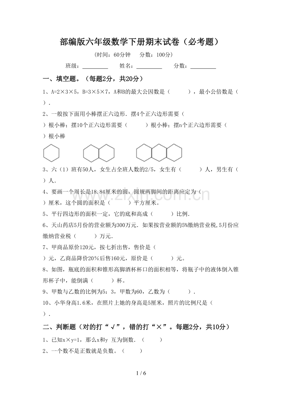 部编版六年级数学下册期末试卷(必考题).doc_第1页