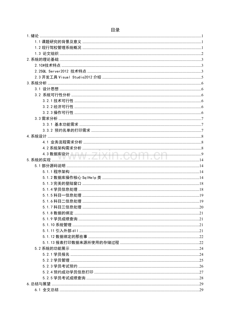 驾校管理系统的设计与实现1.doc_第3页