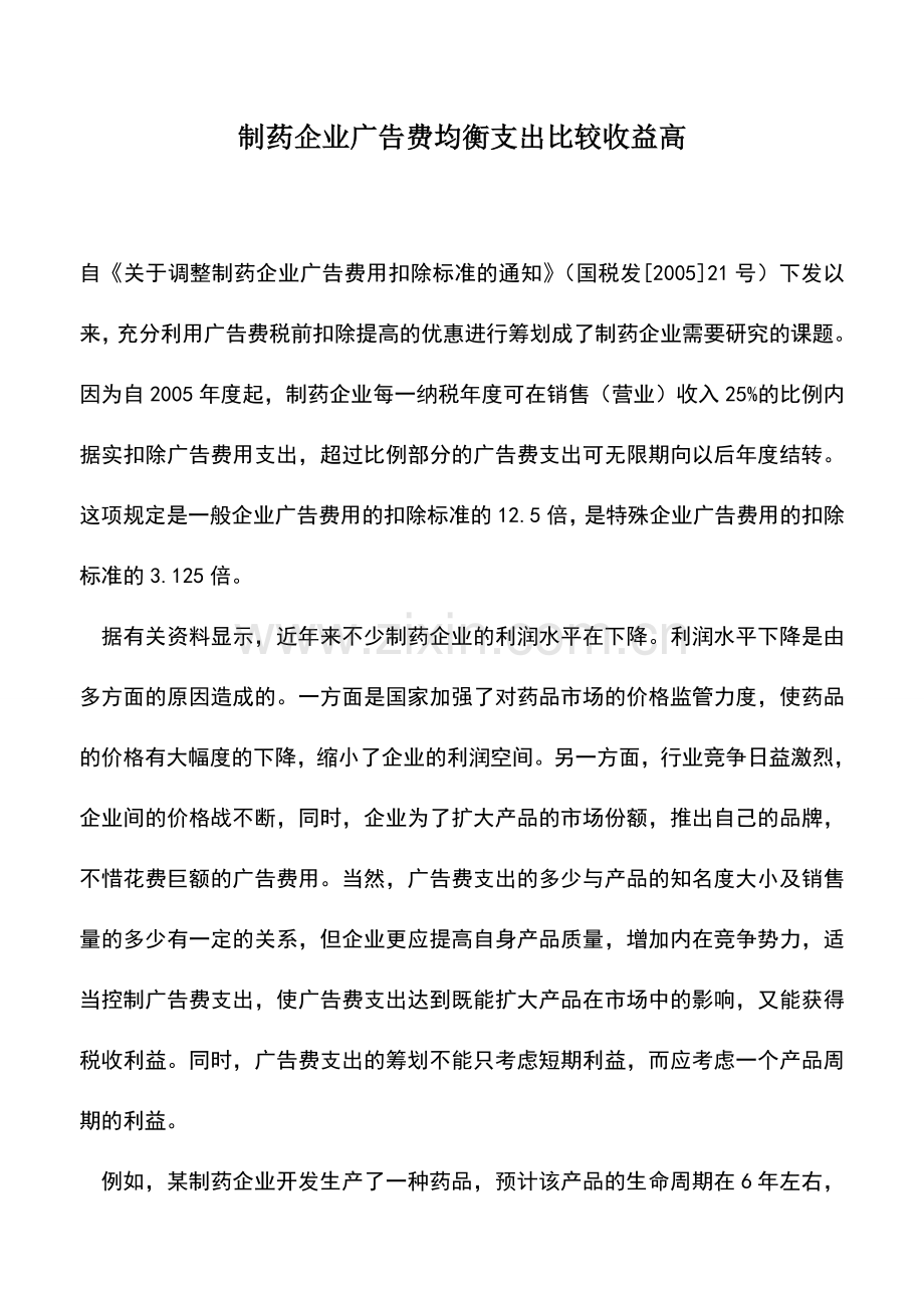 会计实务：制药企业广告费均衡支出比较收益高.doc_第1页