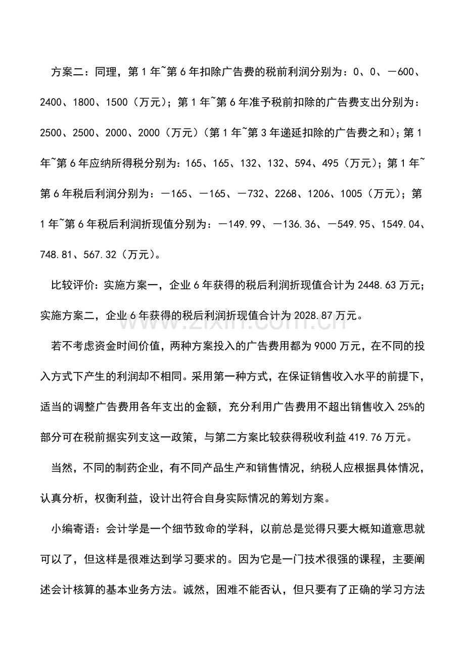 会计实务：制药企业广告费均衡支出比较收益高.doc_第3页