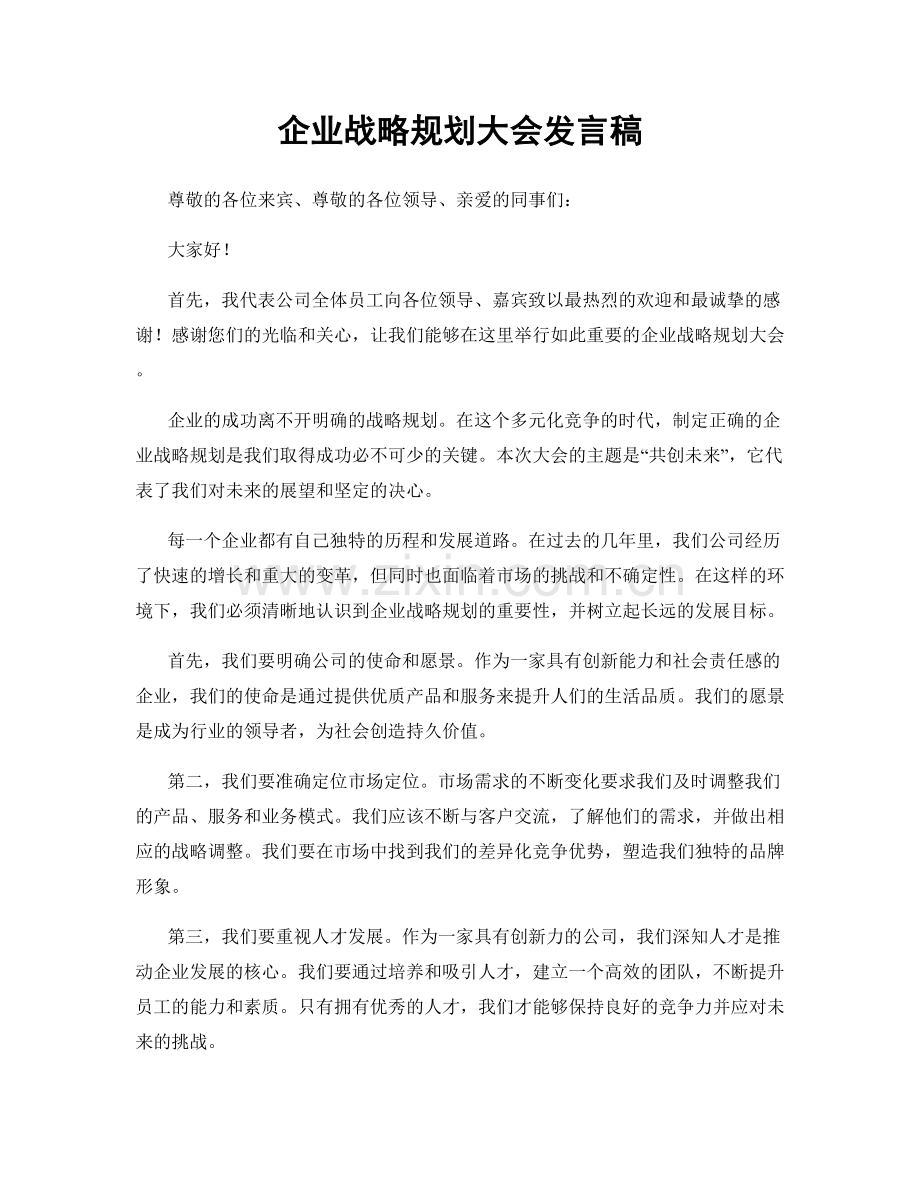 企业战略规划大会发言稿.docx_第1页