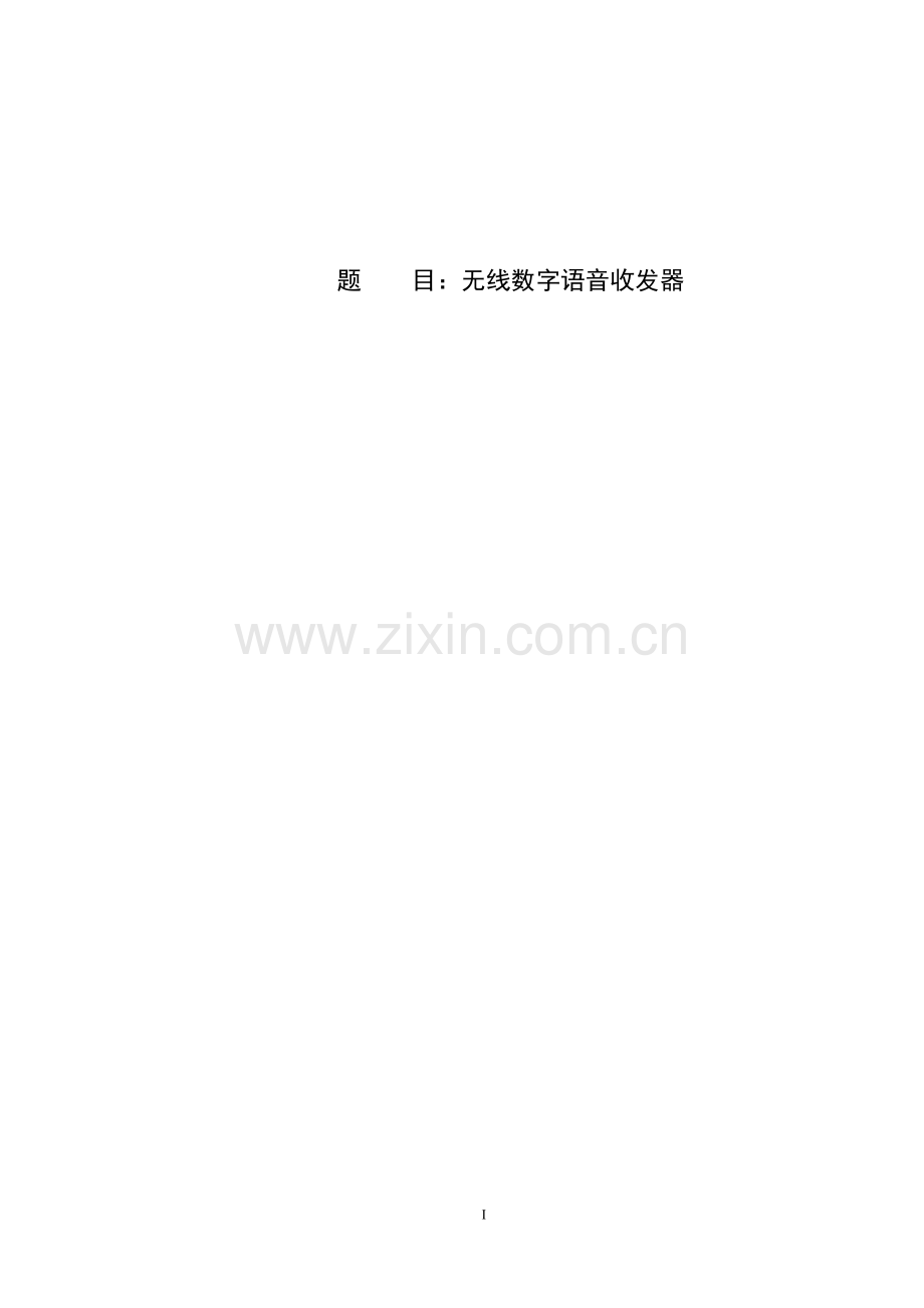 无线数字语音收发器.doc_第1页