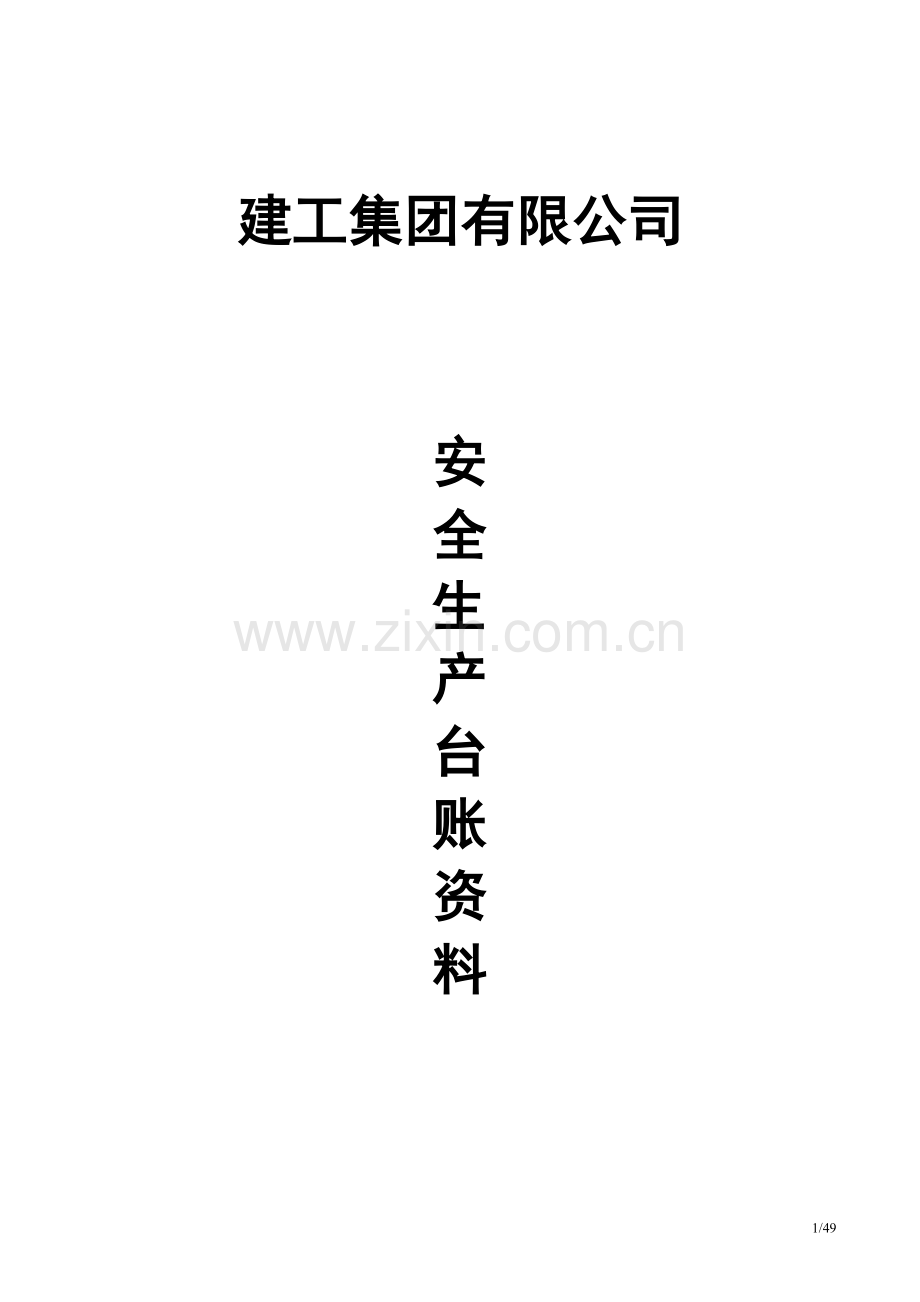 民营建筑施工企业安全生产台账资料管理制度(全套).doc_第1页