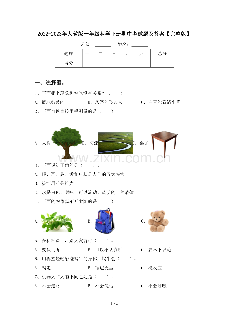 2022-2023年人教版一年级科学下册期中考试题及答案.doc_第1页