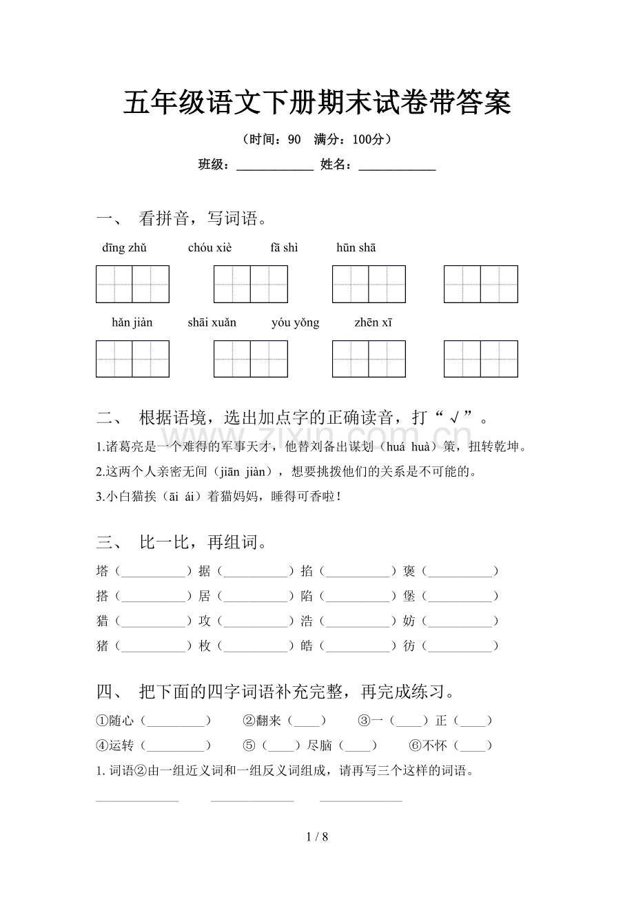 五年级语文下册期末试卷带答案.doc_第1页