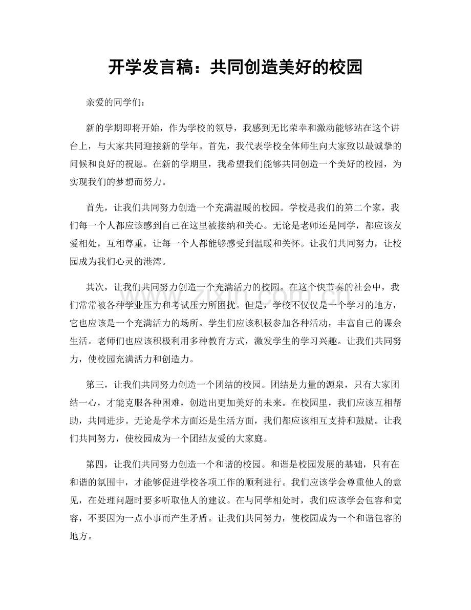 开学发言稿：共同创造美好的校园.docx_第1页