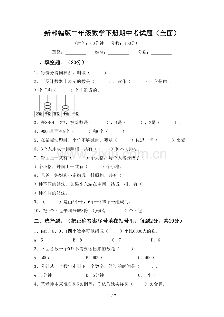 新部编版二年级数学下册期中考试题(全面).doc_第1页