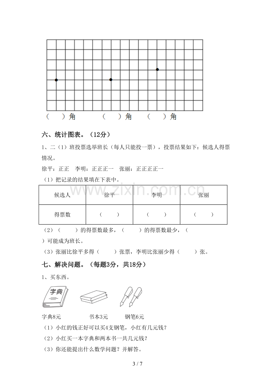 新部编版二年级数学下册期中考试题(全面).doc_第3页