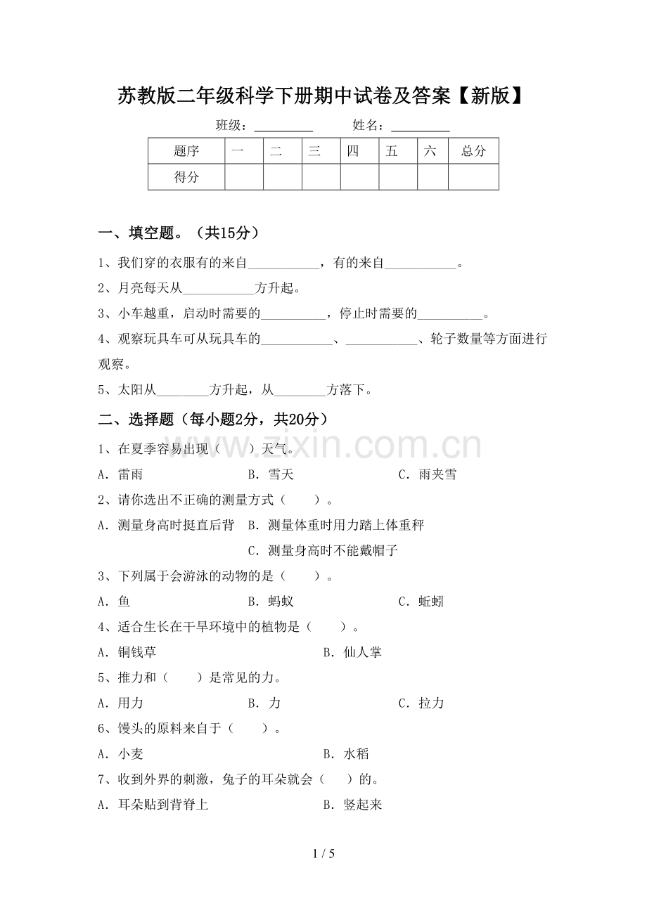 苏教版二年级科学下册期中试卷及答案【新版】.doc_第1页