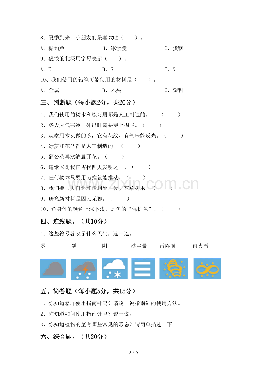 苏教版二年级科学下册期中试卷及答案【新版】.doc_第2页