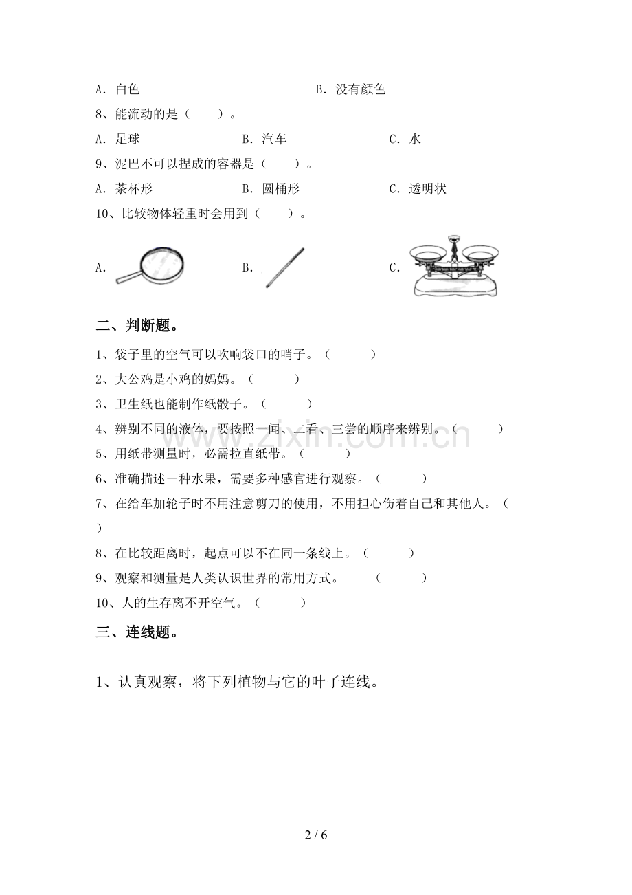 2022-2023年人教版一年级科学下册期中试卷【带答案】.doc_第2页