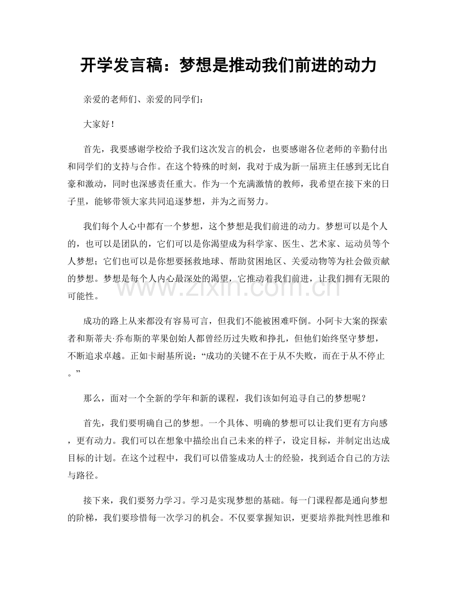 开学发言稿：梦想是推动我们前进的动力.docx_第1页