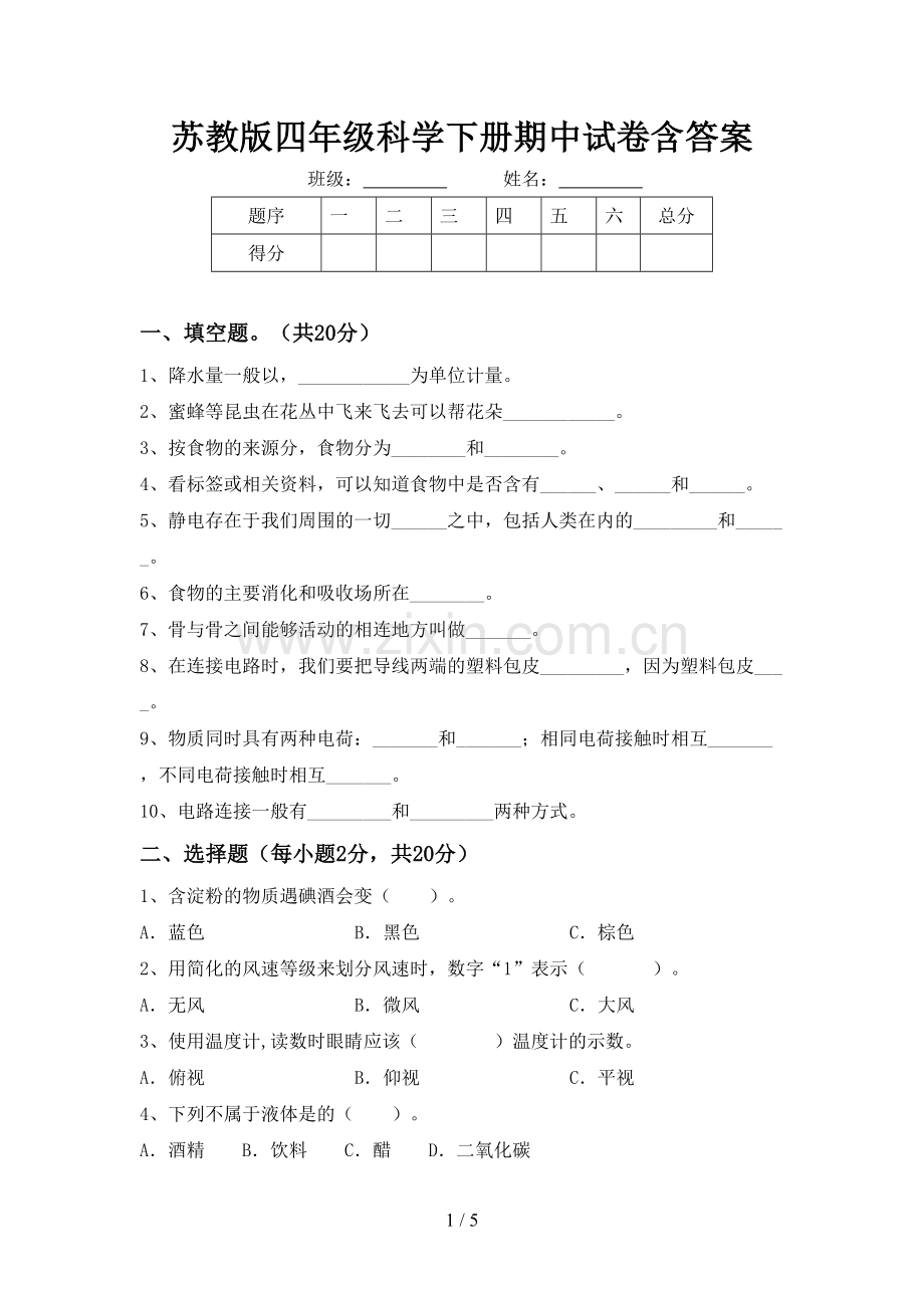 苏教版四年级科学下册期中试卷含答案.doc_第1页