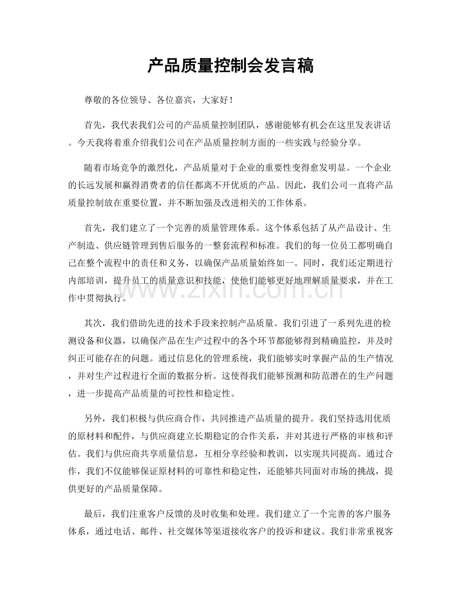 产品质量控制会发言稿.docx_第1页