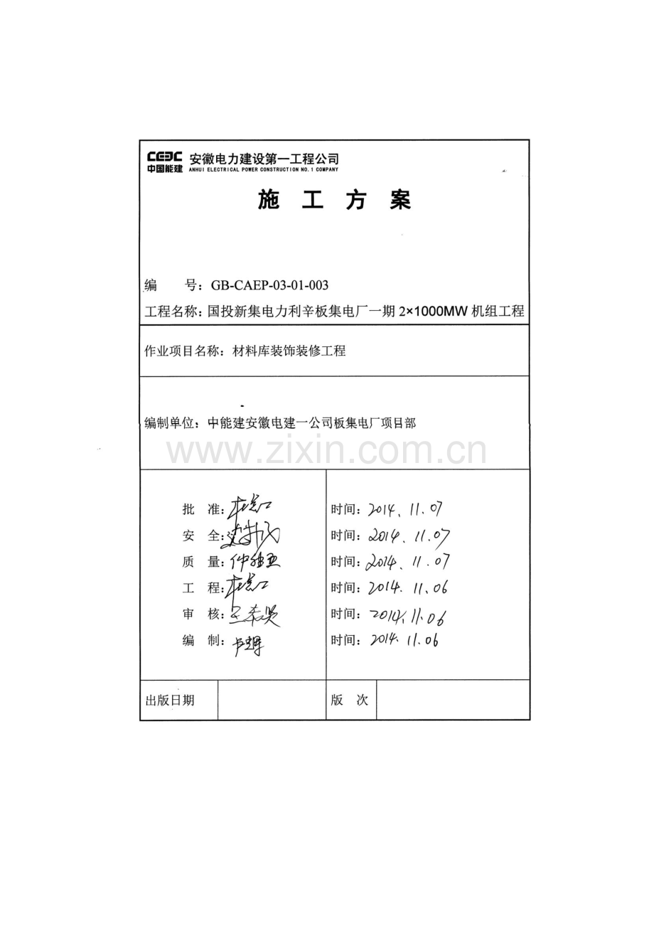 材料库装饰装修施工方案说明修改稿.doc_第1页