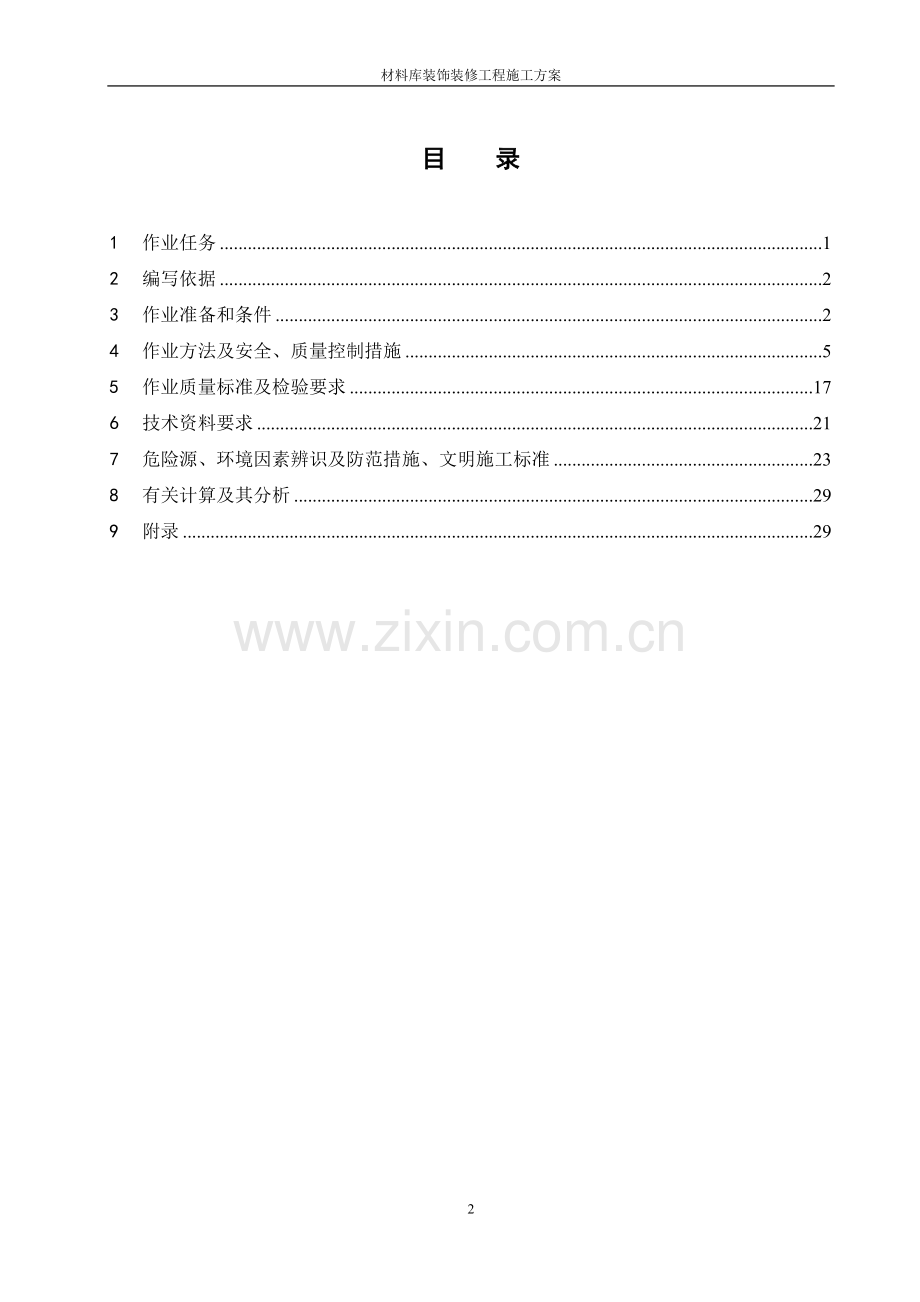 材料库装饰装修施工方案说明修改稿.doc_第2页