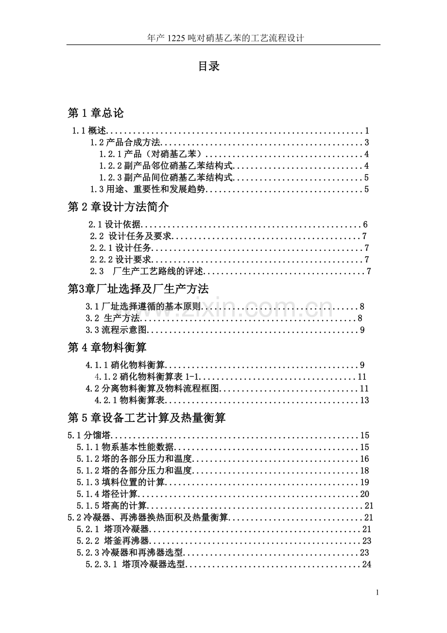 年产1225吨对硝基乙苯的工艺流程设计.doc_第2页