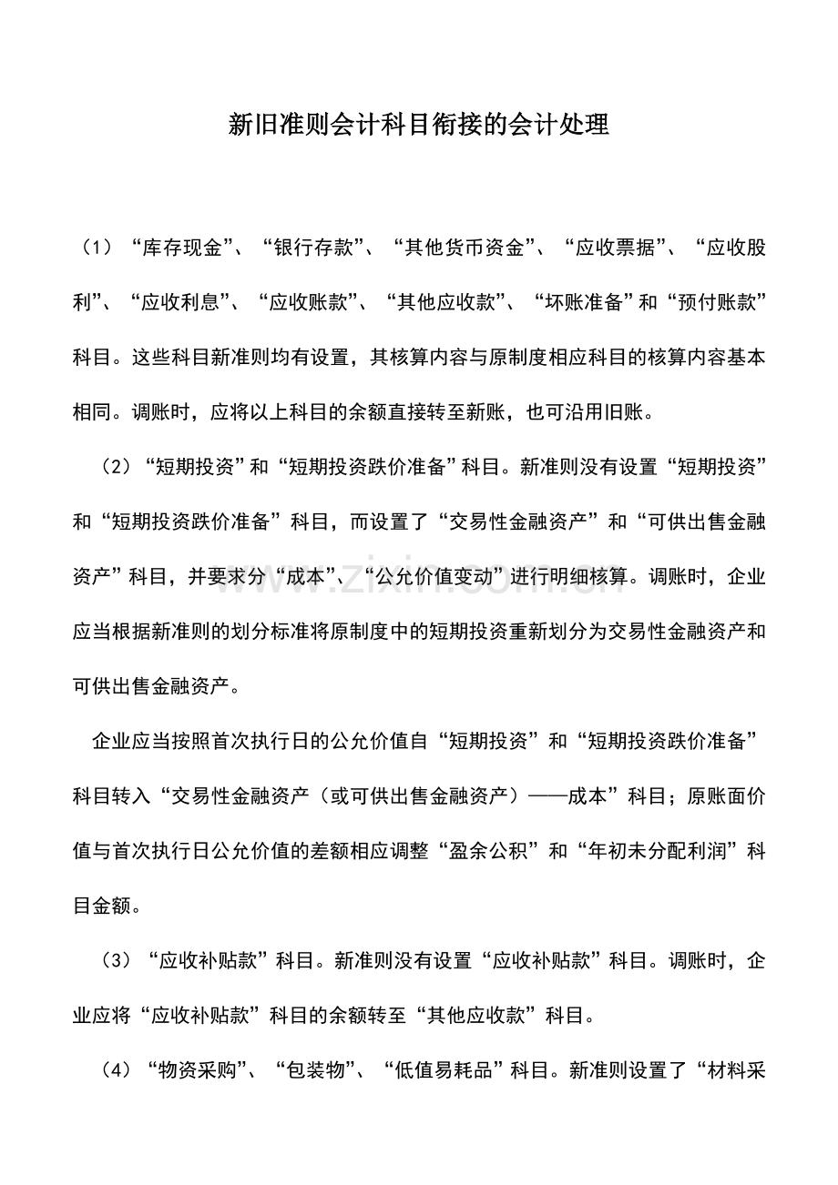 会计实务：新旧准则会计科目衔接的会计处理.doc_第1页