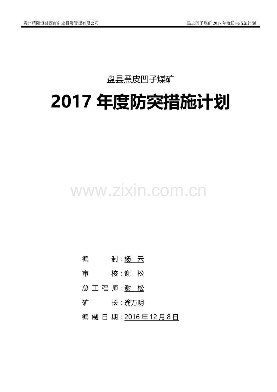 2017年度煤矿防突措施计划.doc_第1页