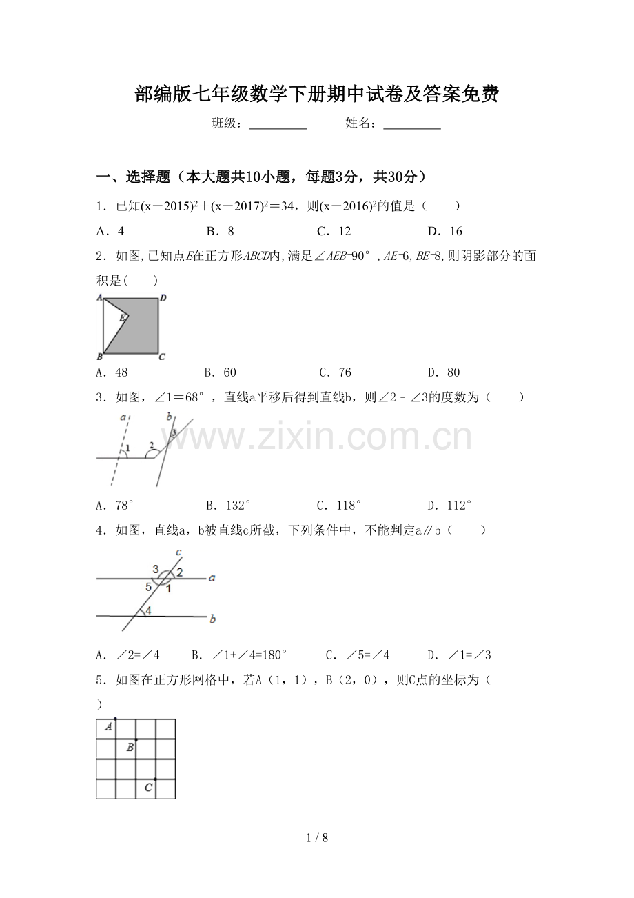 部编版七年级数学下册期中试卷及答案.doc_第1页