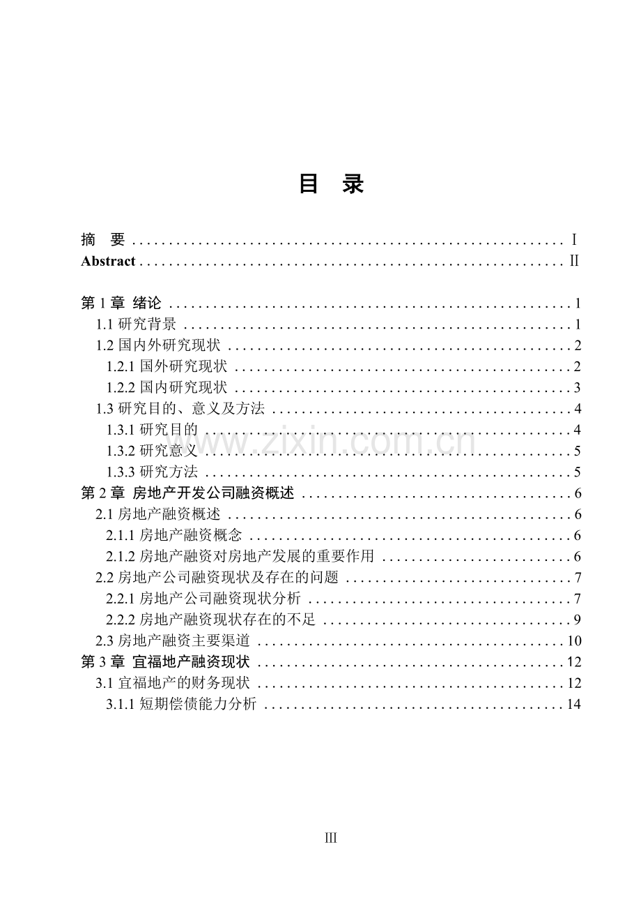 宜福地产融资问题的对策建议.doc_第3页