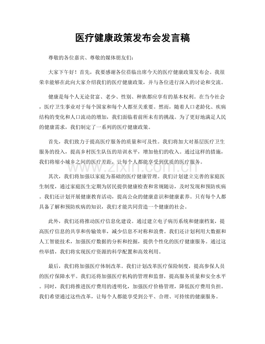 医疗健康政策发布会发言稿.docx_第1页