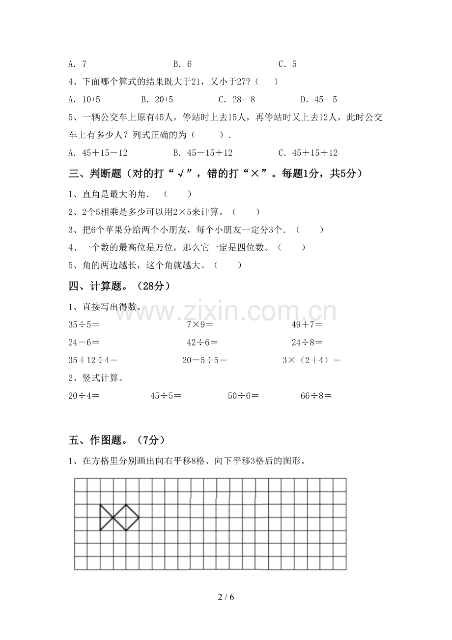 2023年部编版二年级数学下册期末测试卷.doc_第2页