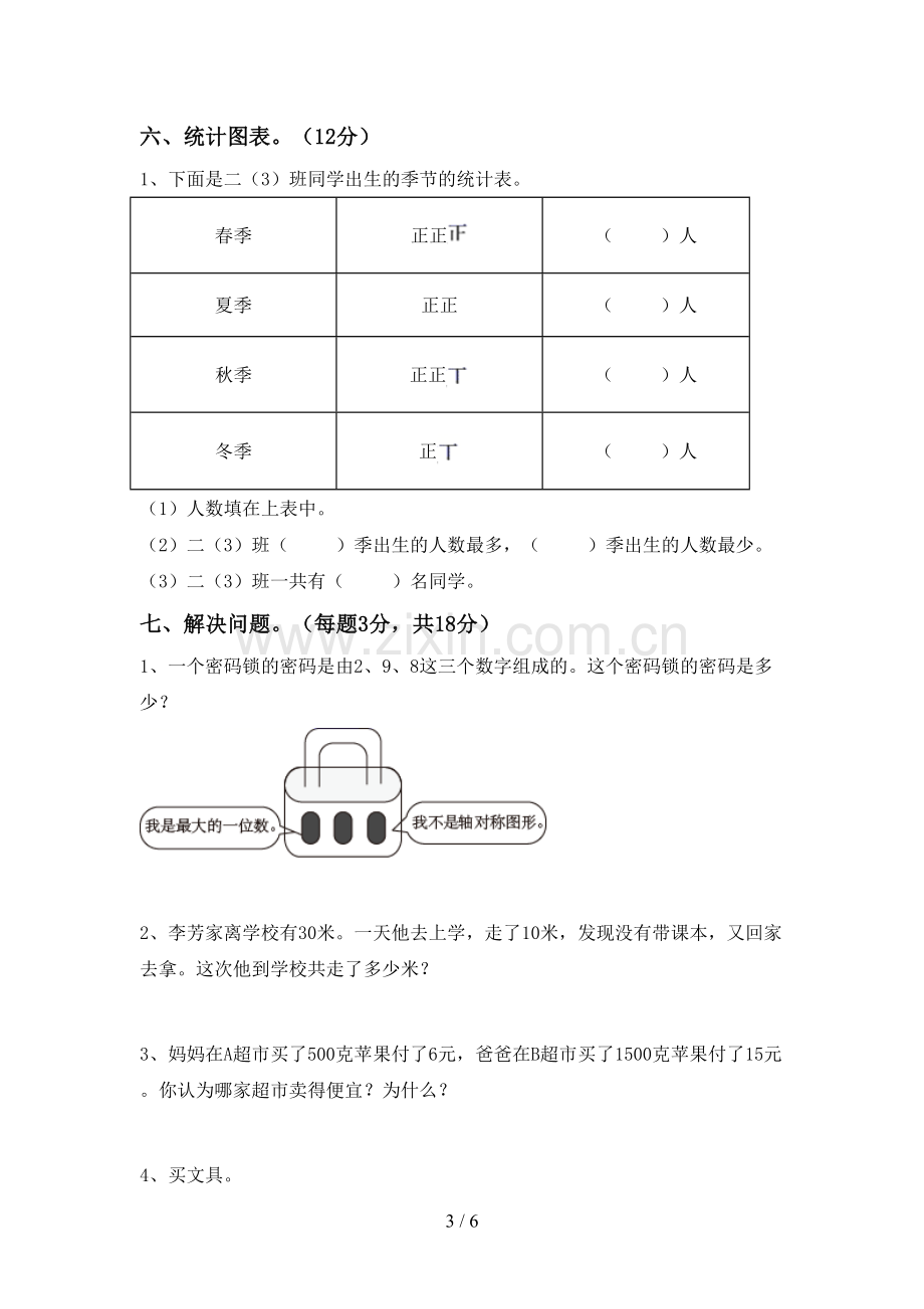 2023年部编版二年级数学下册期末测试卷.doc_第3页