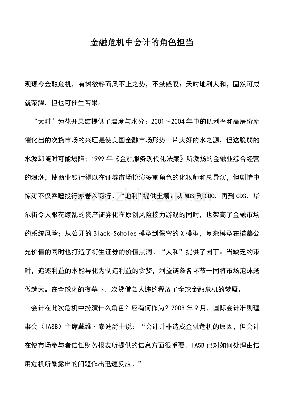 会计实务：金融危机中会计的角色担当.doc_第1页