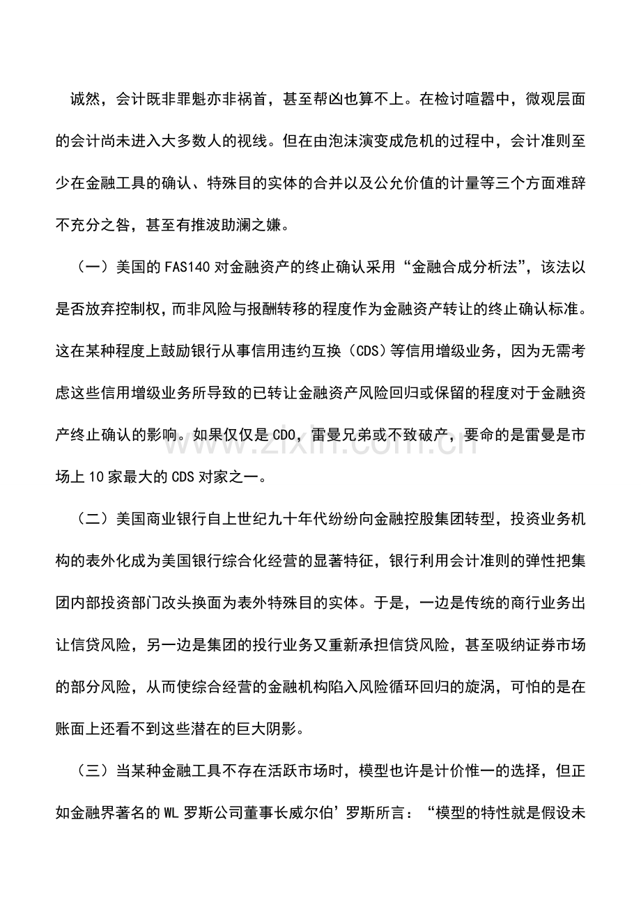 会计实务：金融危机中会计的角色担当.doc_第2页