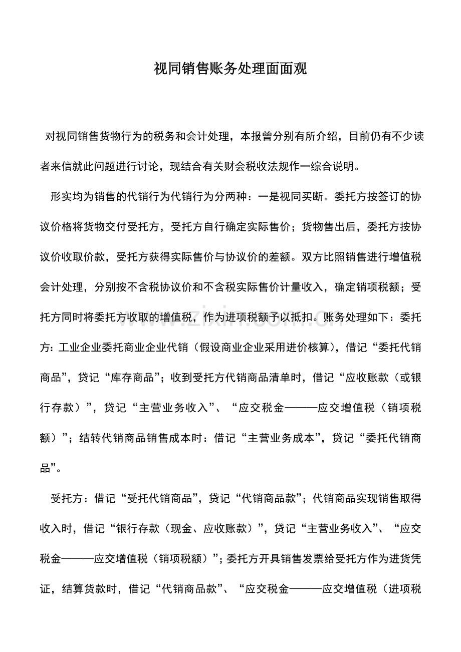 会计实务：视同销售账务处理面面观.doc_第1页