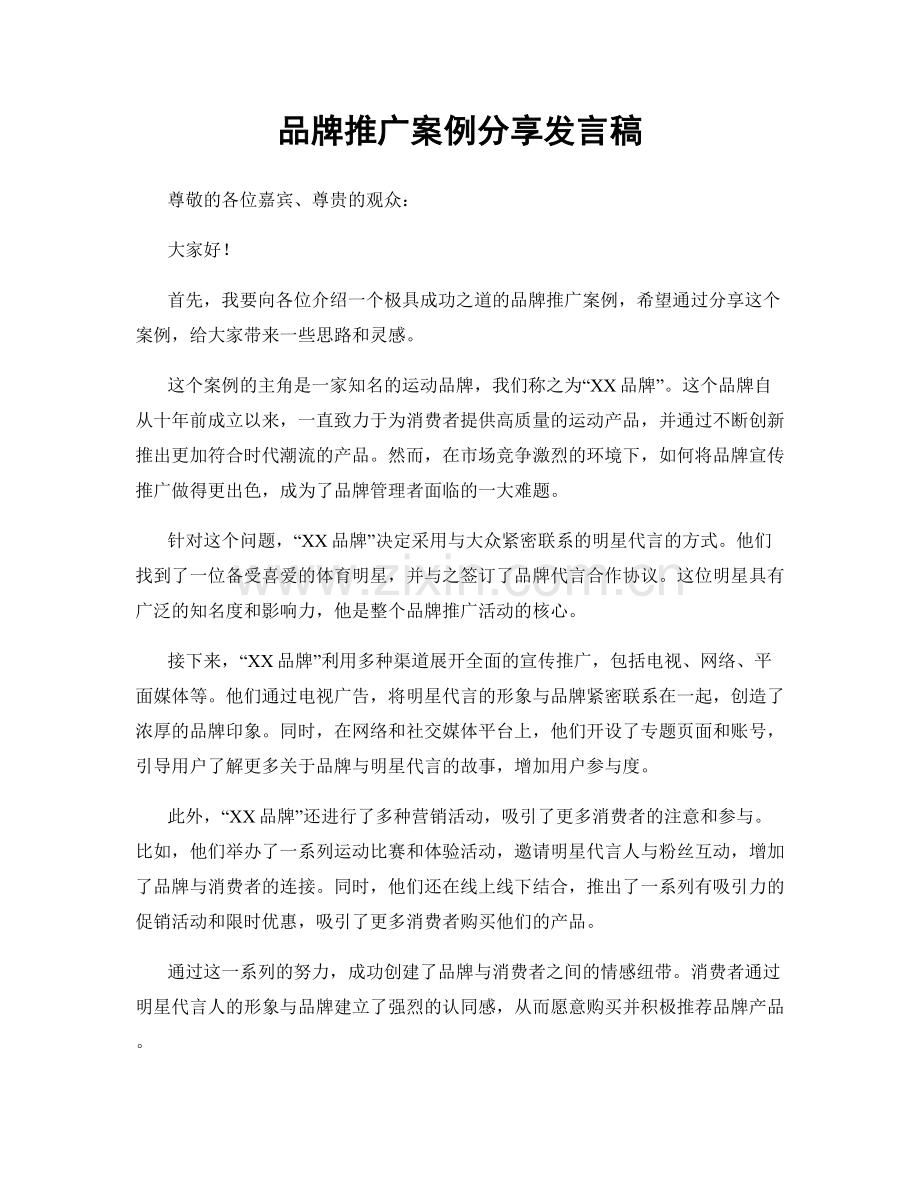 品牌推广案例分享发言稿.docx_第1页