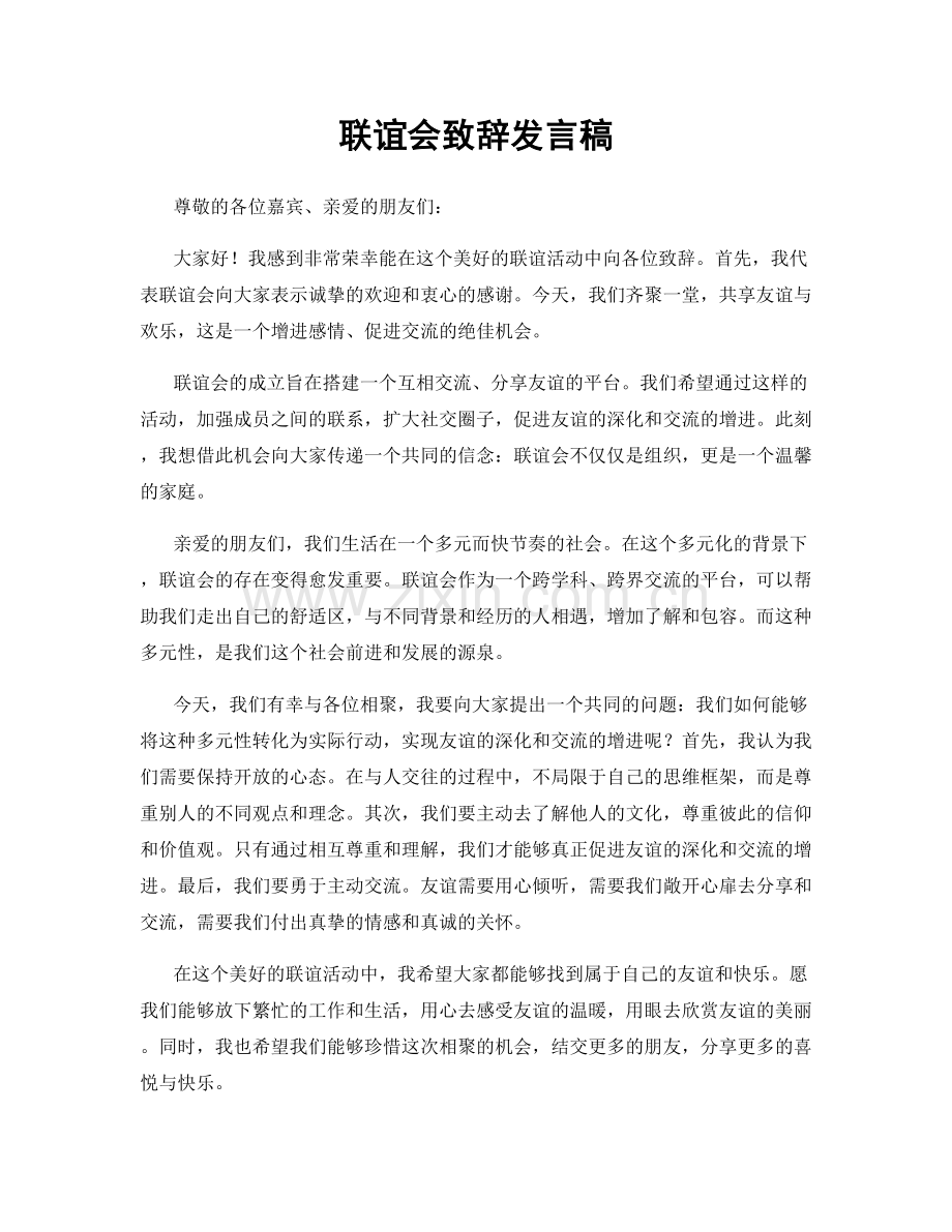 联谊会致辞发言稿.docx_第1页