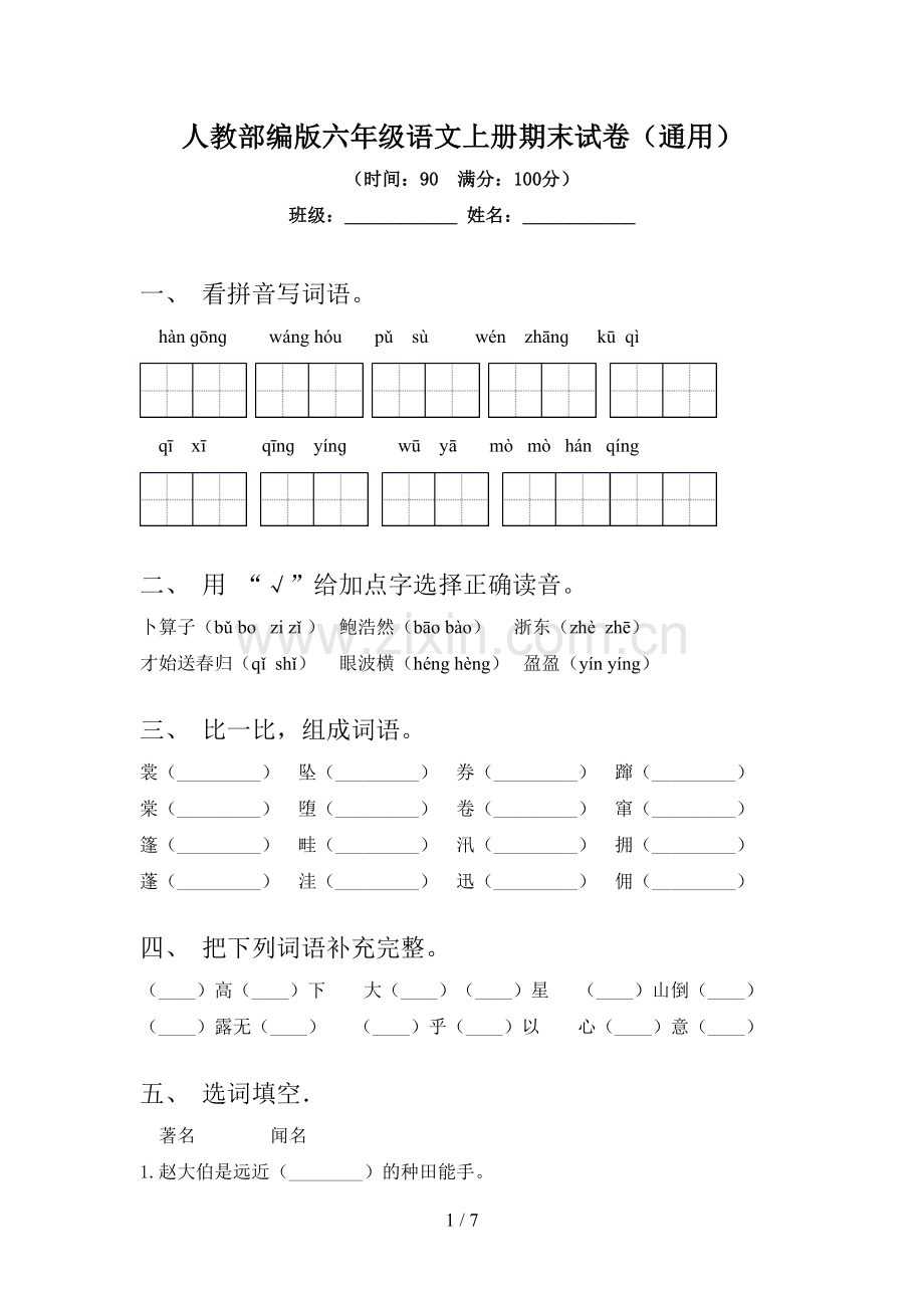 人教部编版六年级语文上册期末试卷(通用).doc_第1页