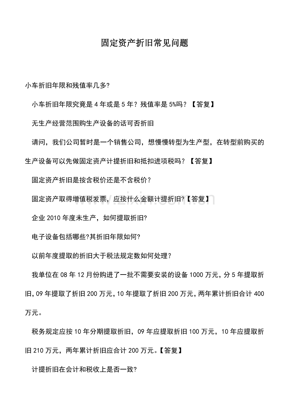 会计实务：固定资产折旧常见问题.doc_第1页