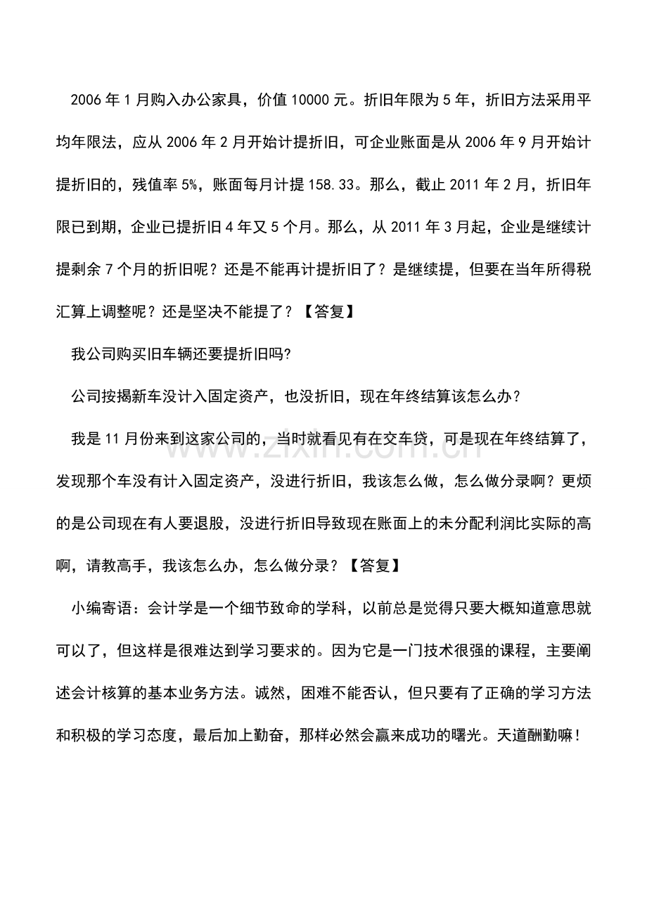 会计实务：固定资产折旧常见问题.doc_第2页