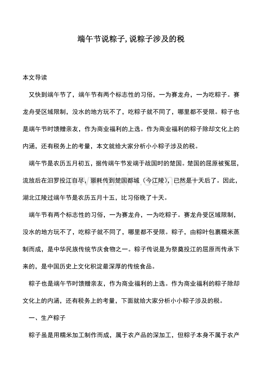 会计实务：端午节说粽子-说粽子涉及的税.doc_第1页