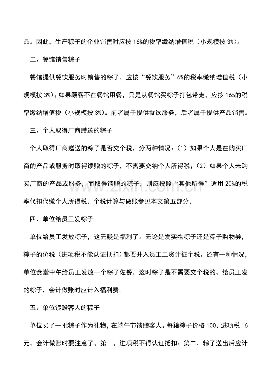 会计实务：端午节说粽子-说粽子涉及的税.doc_第2页