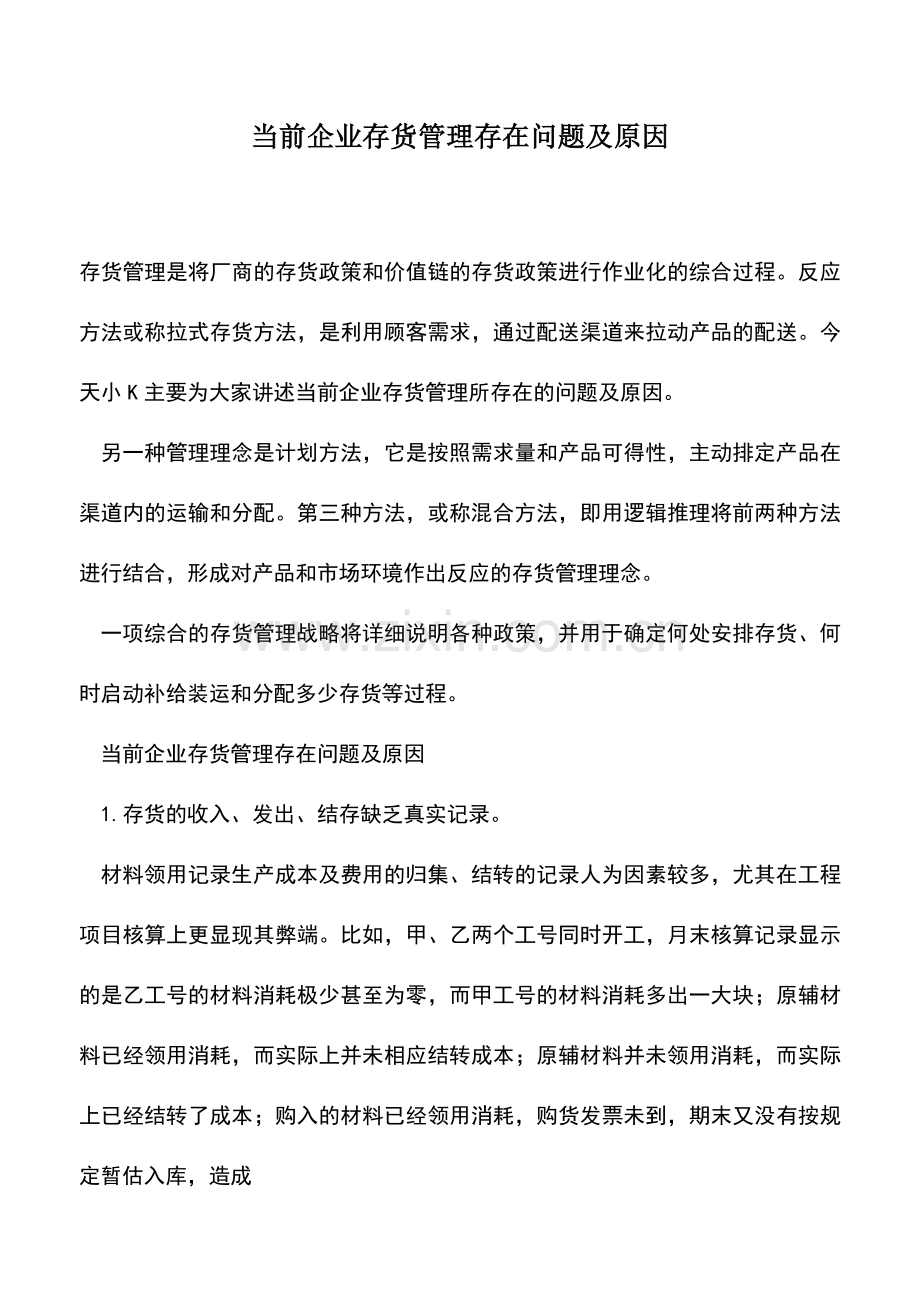 会计实务：当前企业存货管理存在问题及原因.doc_第1页