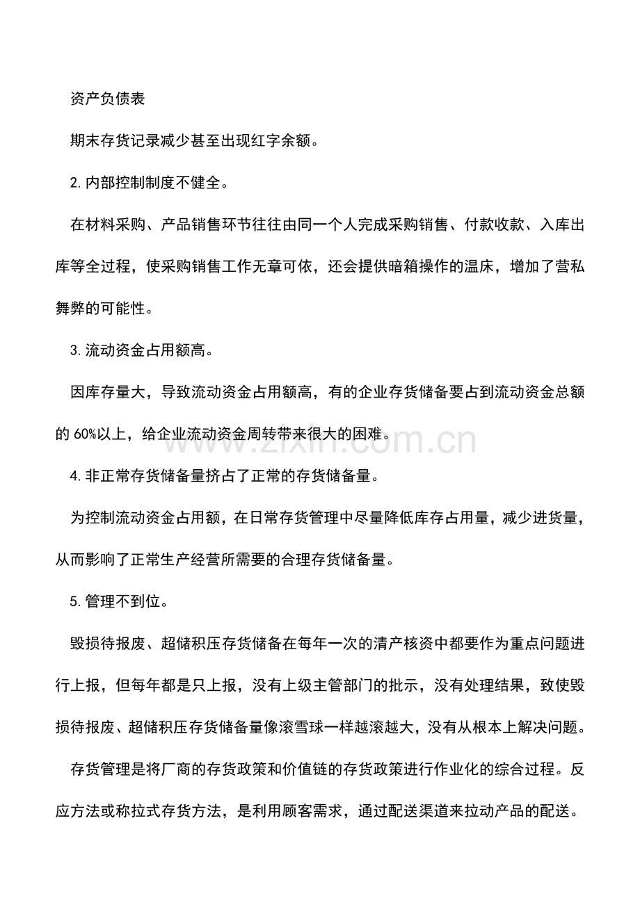 会计实务：当前企业存货管理存在问题及原因.doc_第2页