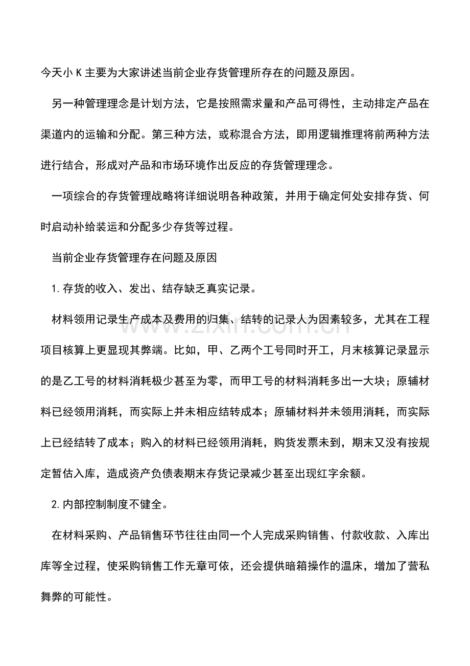 会计实务：当前企业存货管理存在问题及原因.doc_第3页