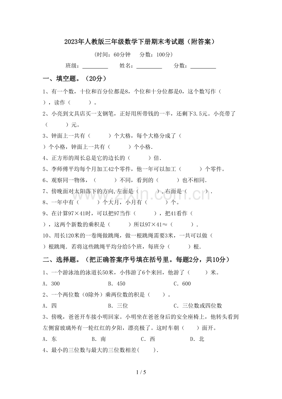 2023年人教版三年级数学下册期末考试题(附答案).doc_第1页