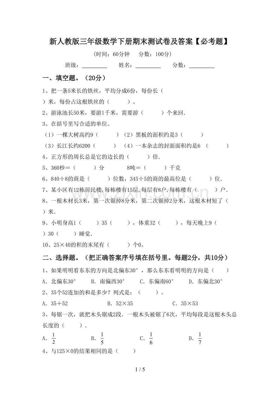 新人教版三年级数学下册期末测试卷及答案【必考题】.doc_第1页