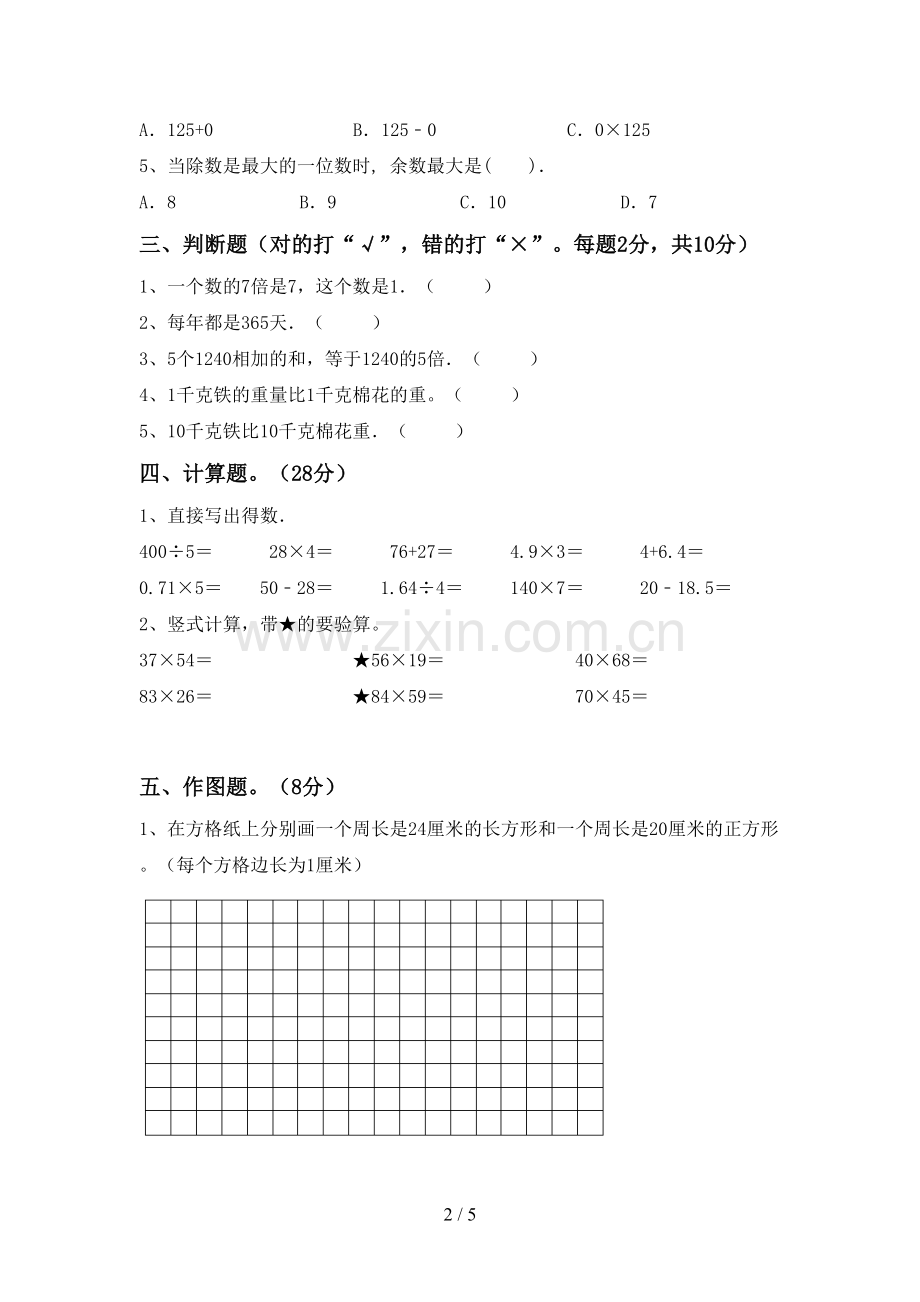 新人教版三年级数学下册期末测试卷及答案【必考题】.doc_第2页