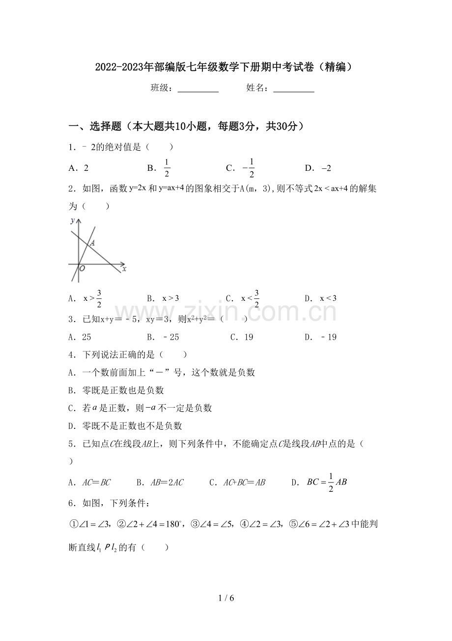 2022-2023年部编版七年级数学下册期中考试卷(精编).doc_第1页