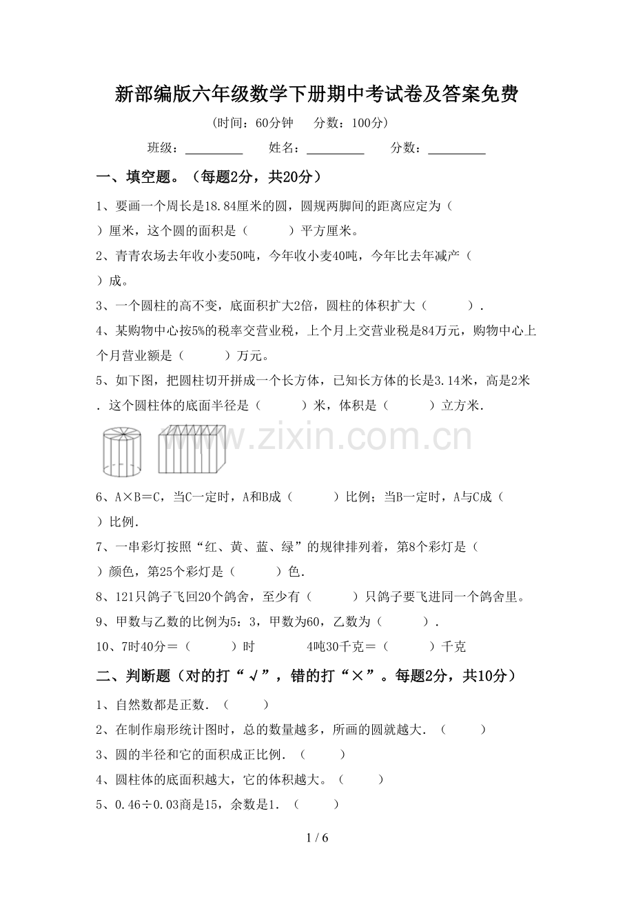 新部编版六年级数学下册期中考试卷及答案.doc_第1页