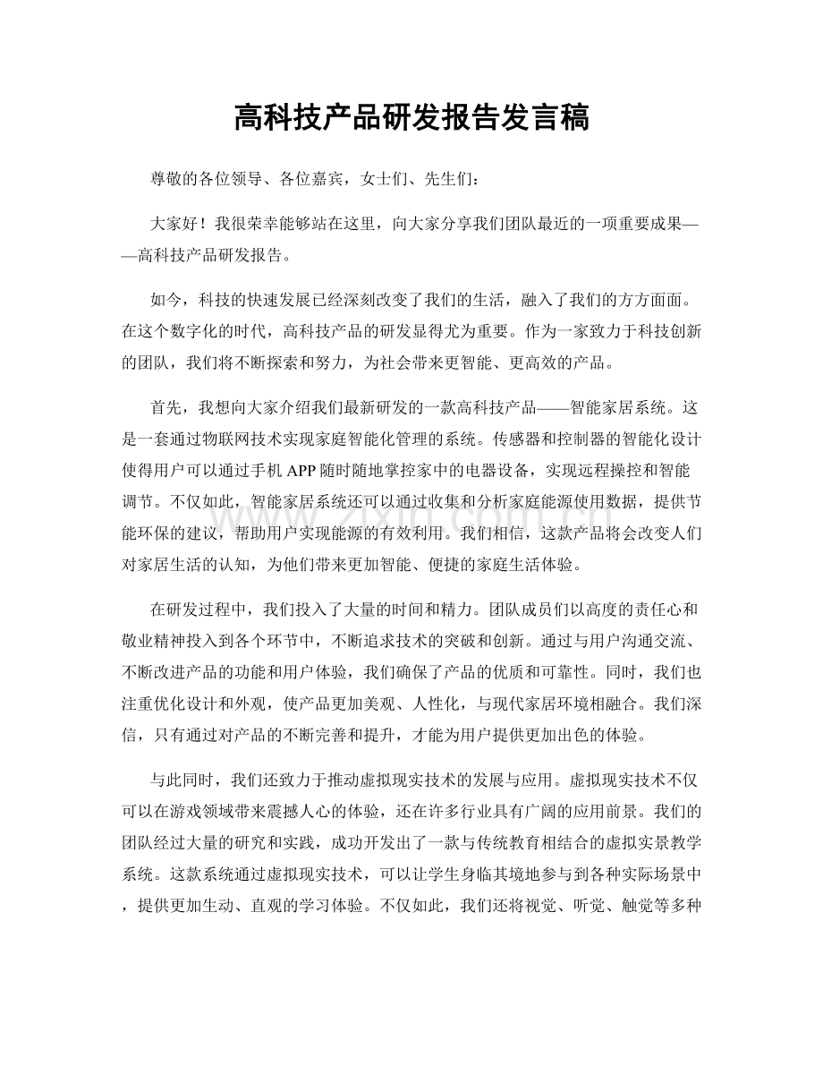 高科技产品研发报告发言稿.docx_第1页